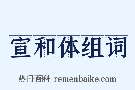宣和体组词是什么意思的图片